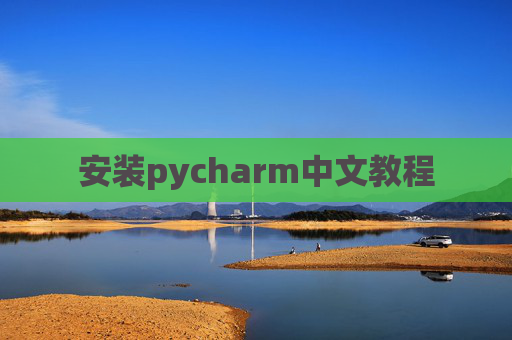 安装pycharm中文教程 安装pycharm中文教程