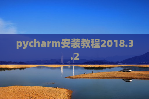 pycharm安装教程2018.3.2